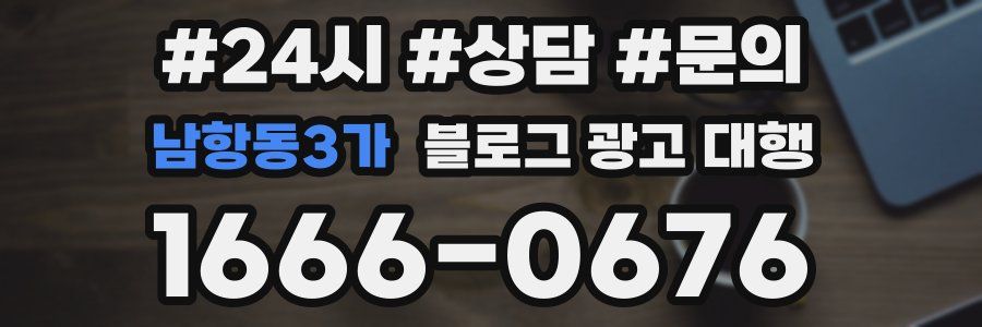 남항동3가 블로그 광고 대행
