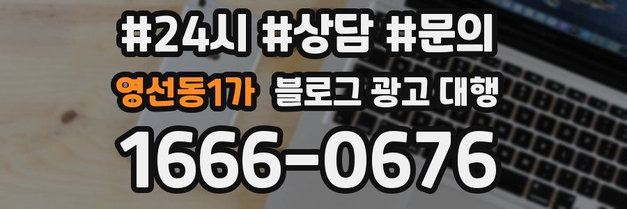 영선동1가 블로그 광고 대행