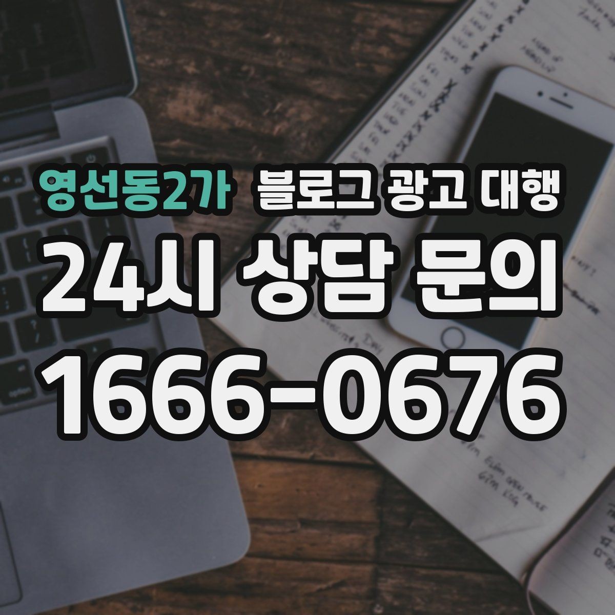 영선동2가 블로그 광고 대행 맡길 때 예산보다 중요한 것