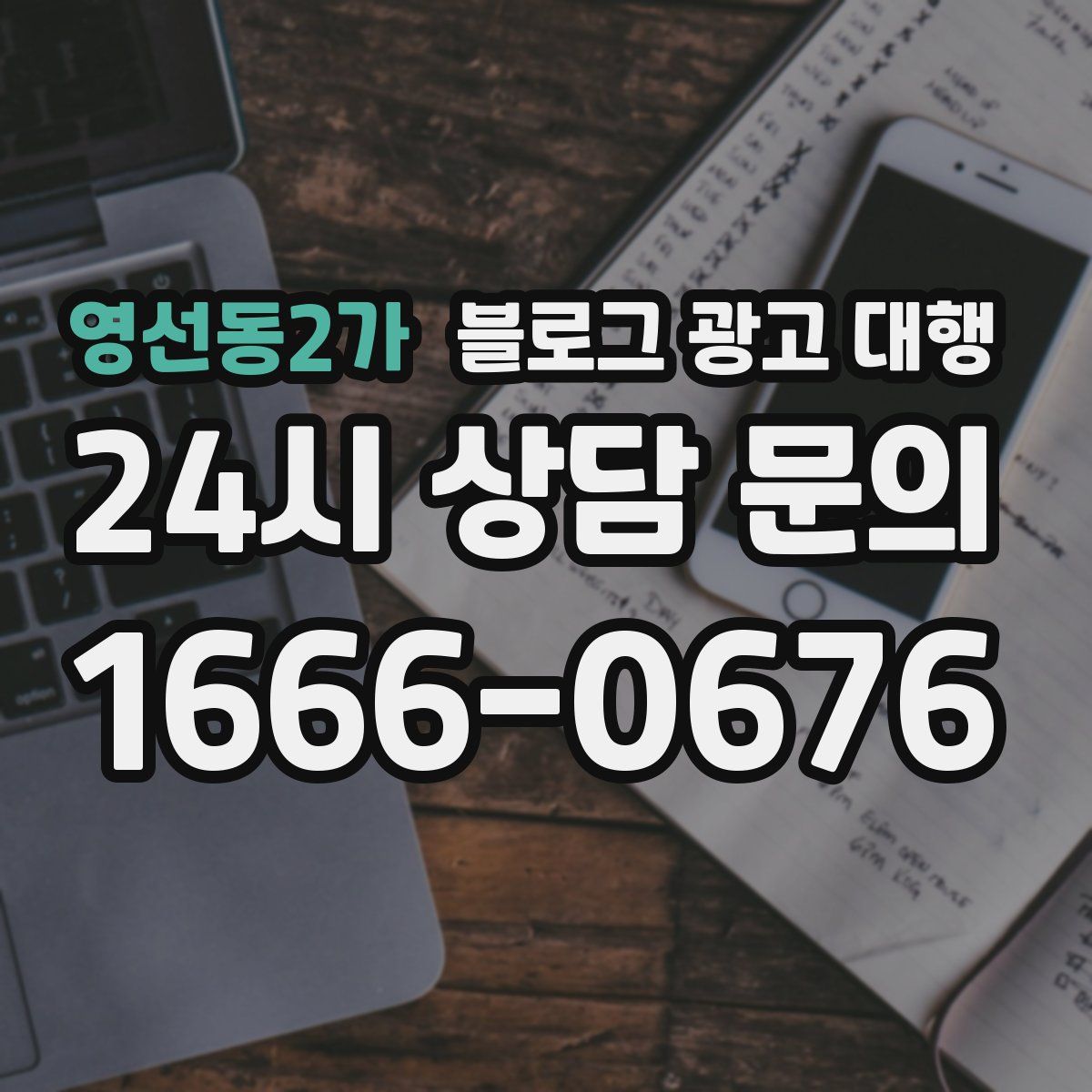영선동2가 블로그 광고 대행
