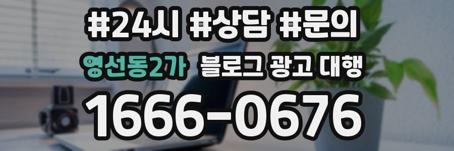 영선동2가 블로그 광고 대행