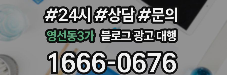 영선동3가 블로그 광고 대행