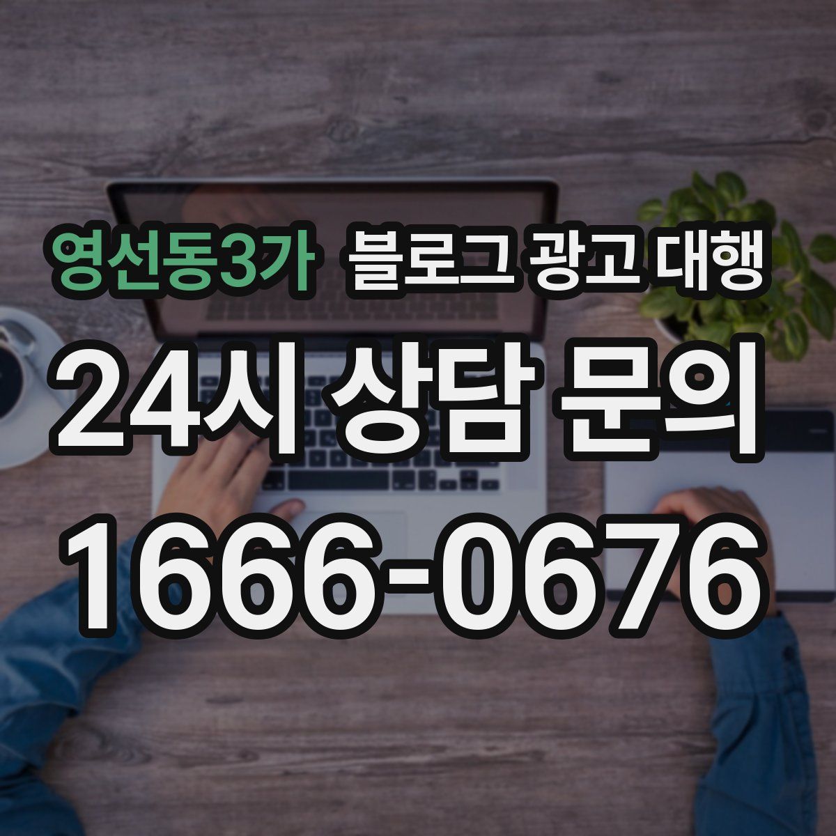 영선동3가 블로그 광고 대행