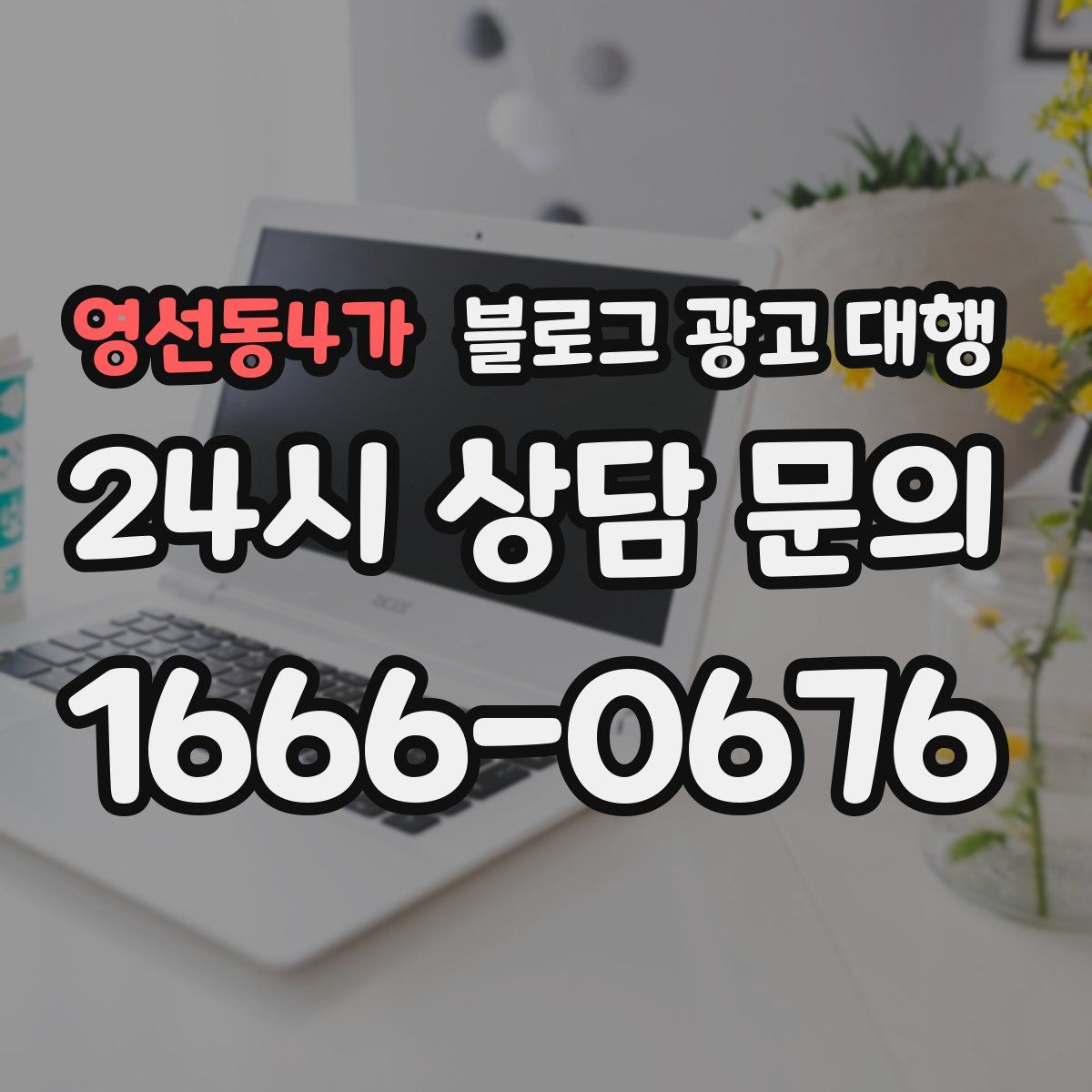 영선동4가 블로그 광고 대행