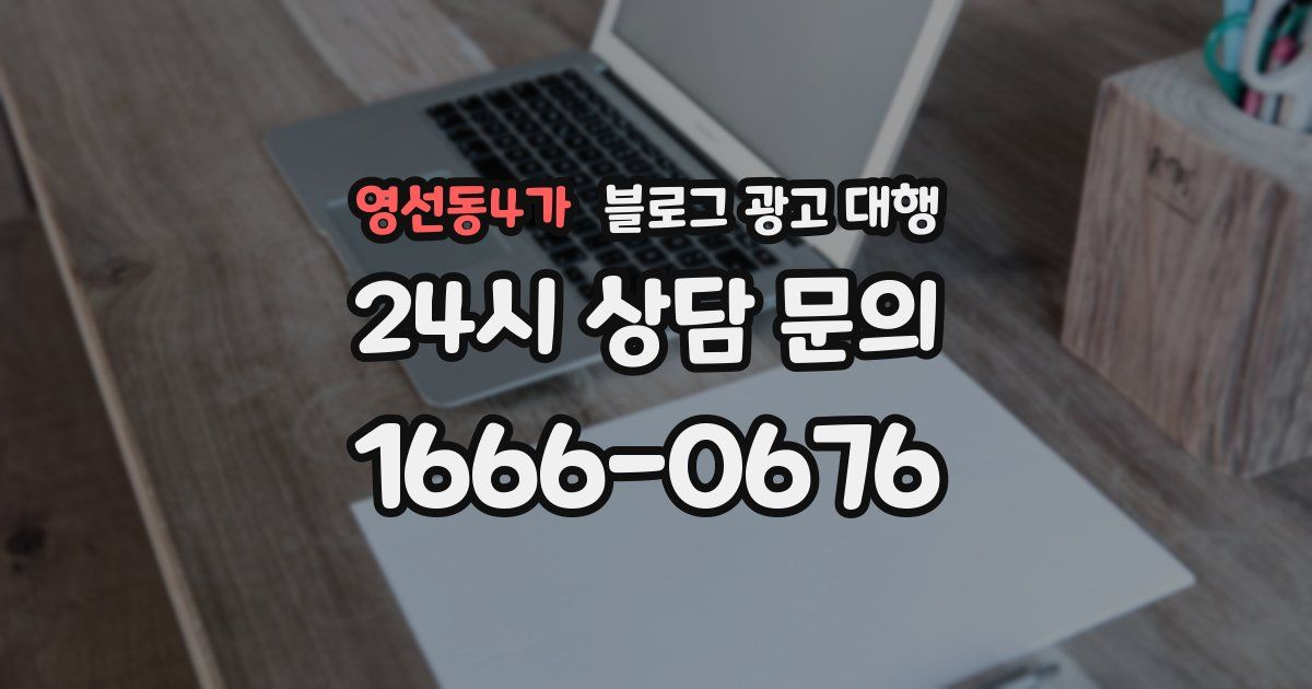 영선동4가 블로그 광고 대행
