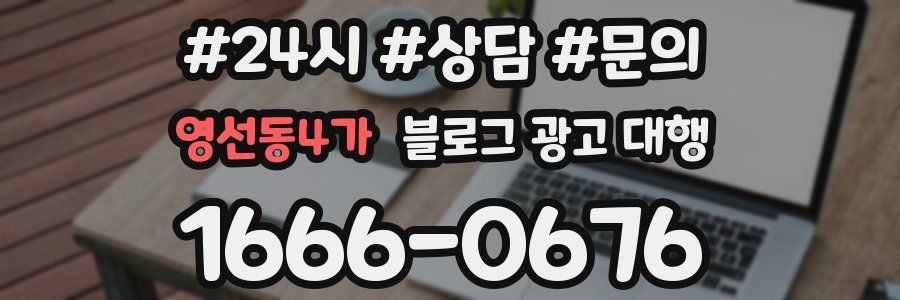 영선동4가 블로그 광고 대행
