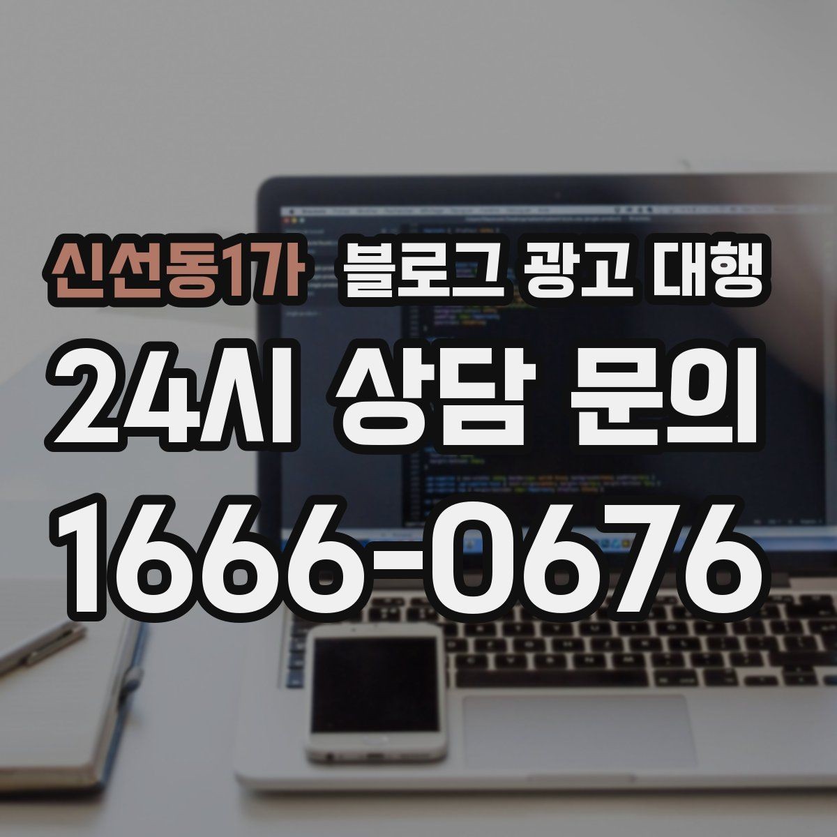 신선동1가 블로그 광고 대행 진행 후 점검해야 할 반응 지표