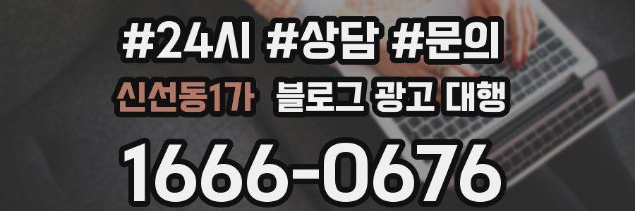 신선동1가 블로그 광고 대행