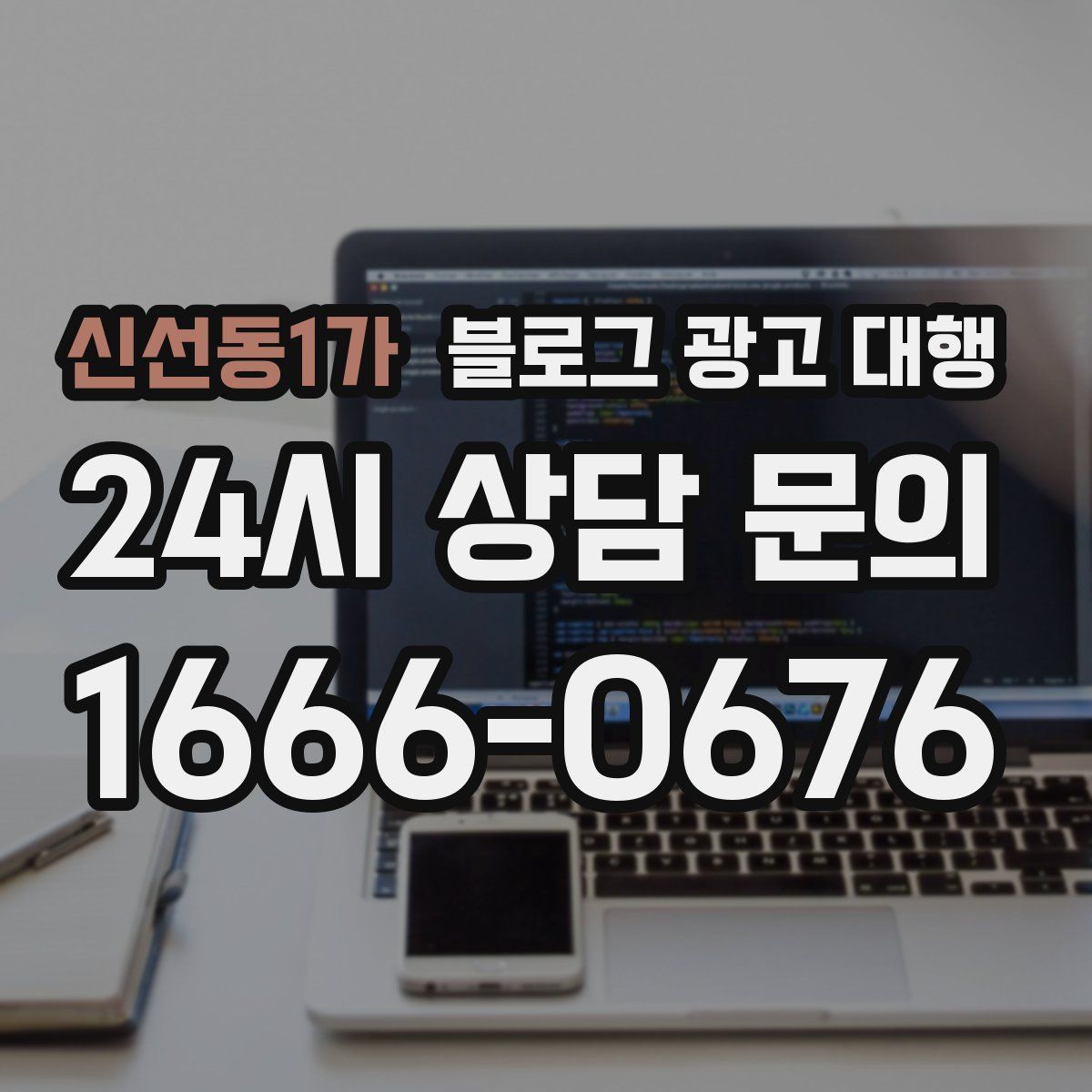 신선동1가 블로그 광고 대행