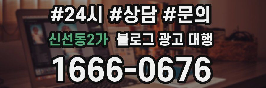 신선동2가 블로그 광고 대행
