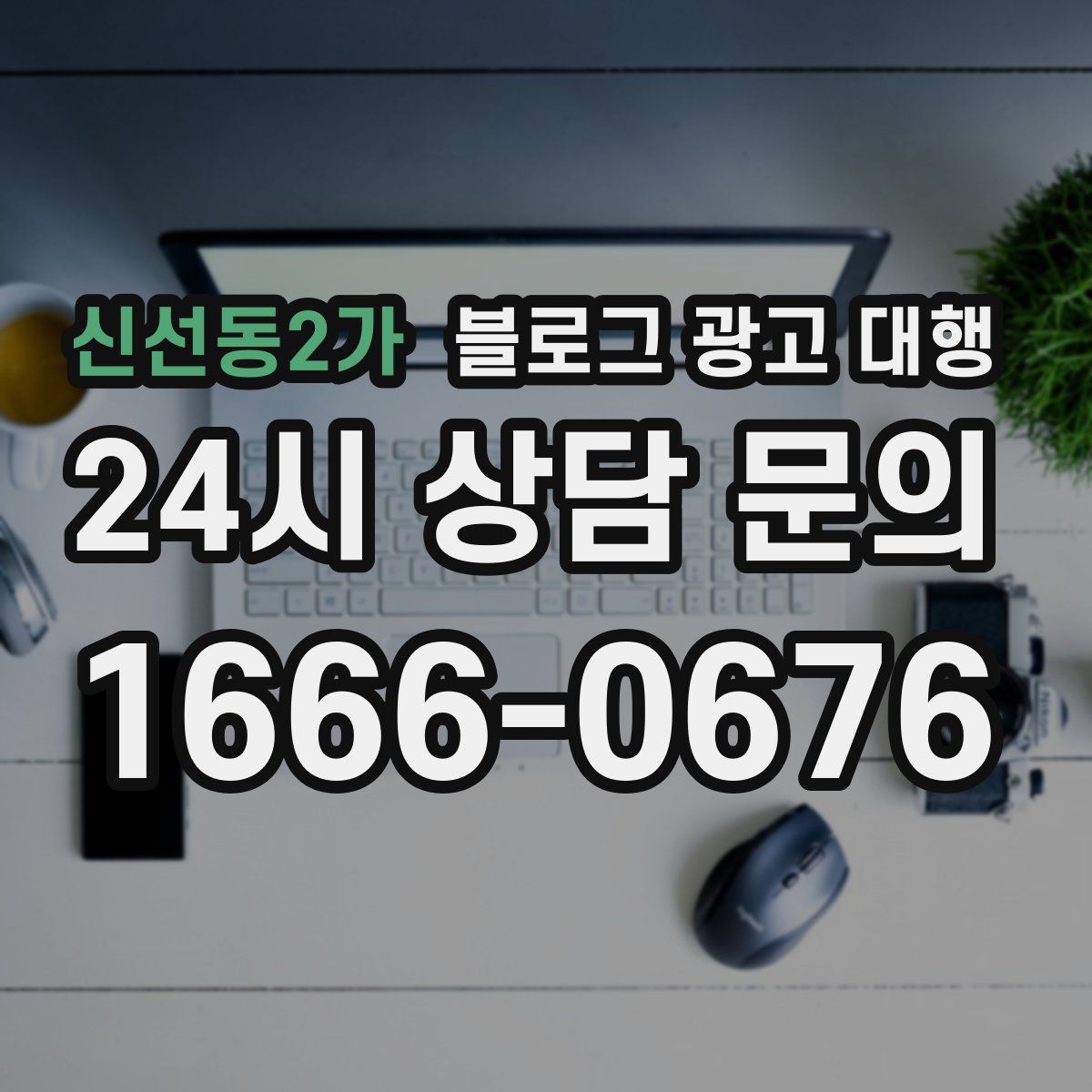 신선동2가 블로그 광고 대행