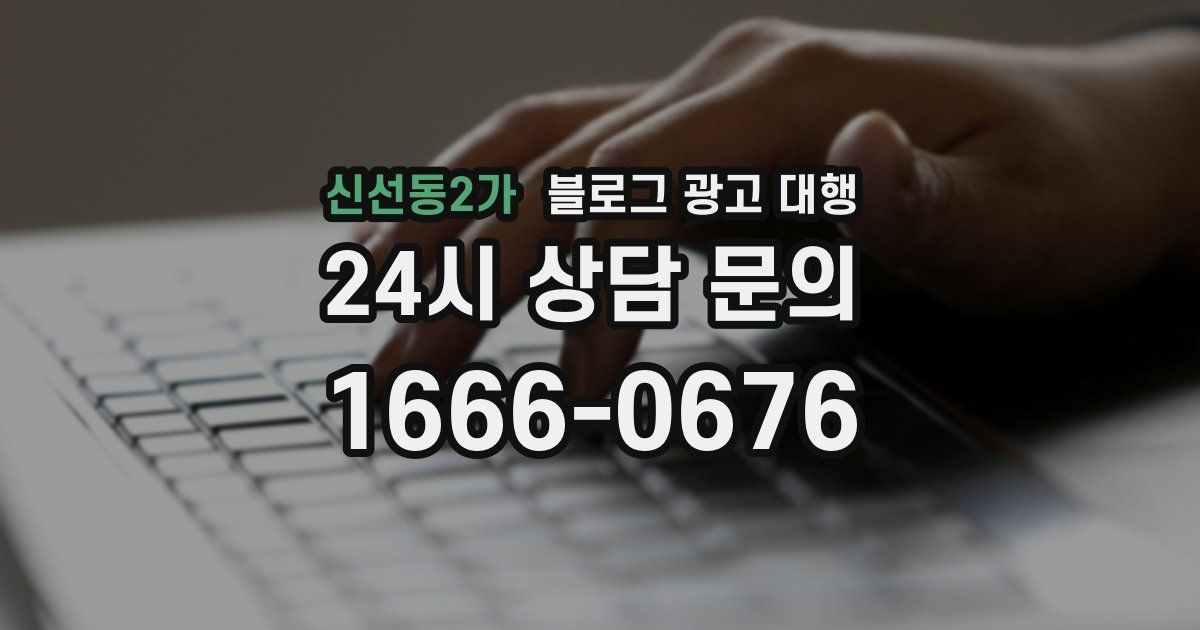 신선동2가 블로그 광고 대행
