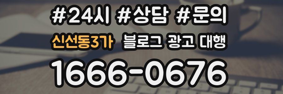 신선동3가 블로그 광고 대행
