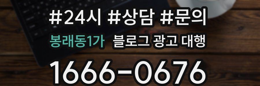 봉래동1가 블로그 광고 대행