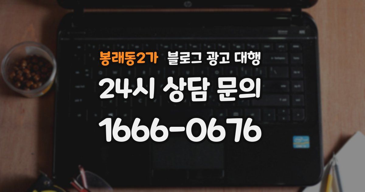 봉래동2가 블로그 광고 대행