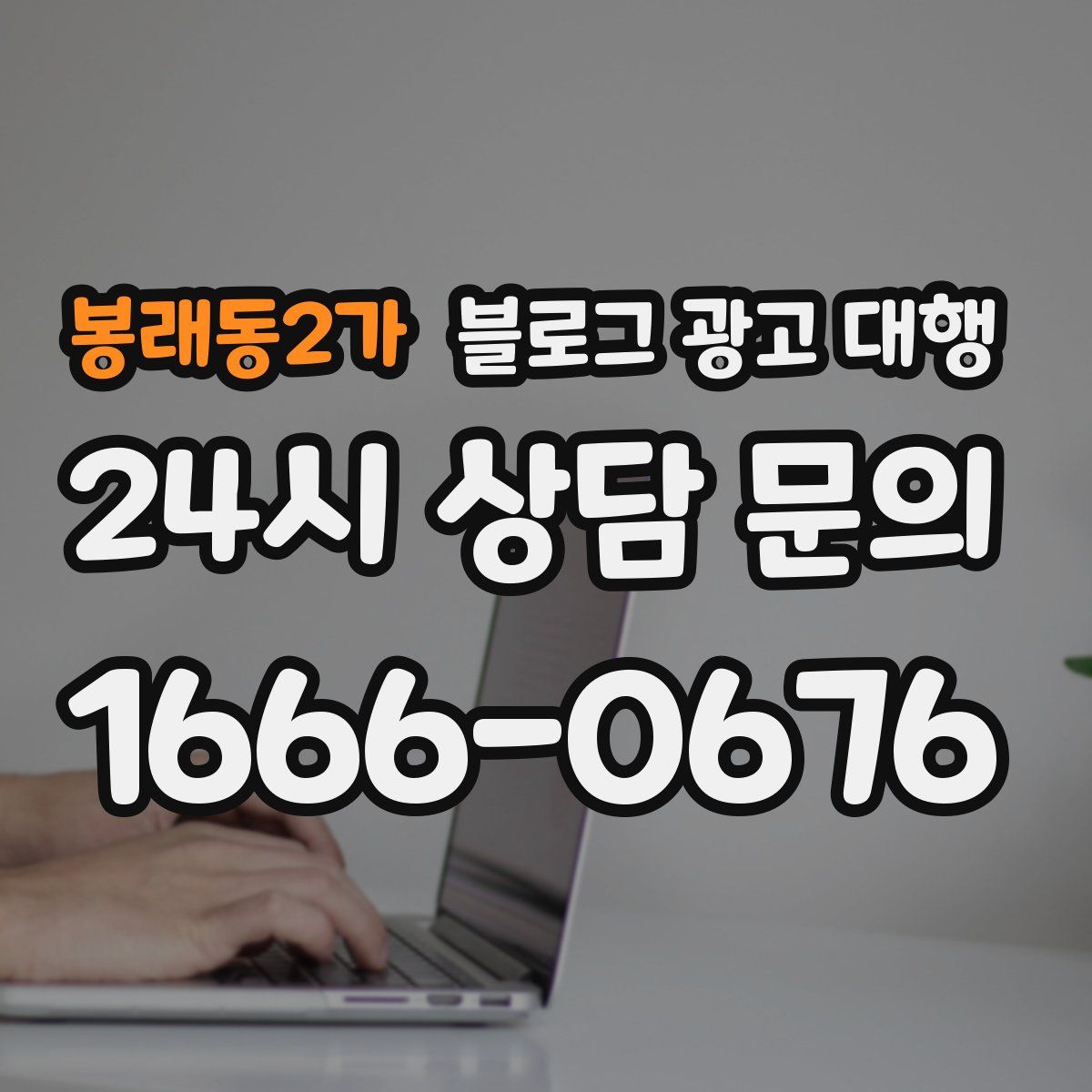 봉래동2가 블로그 광고 대행