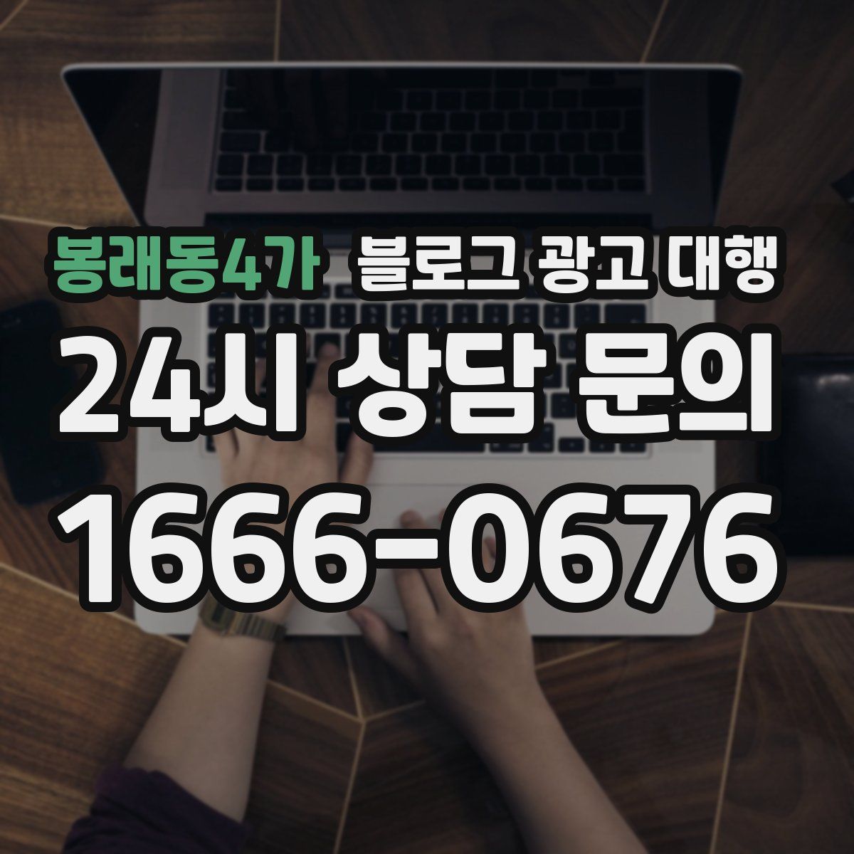 봉래동4가 블로그 광고 대행