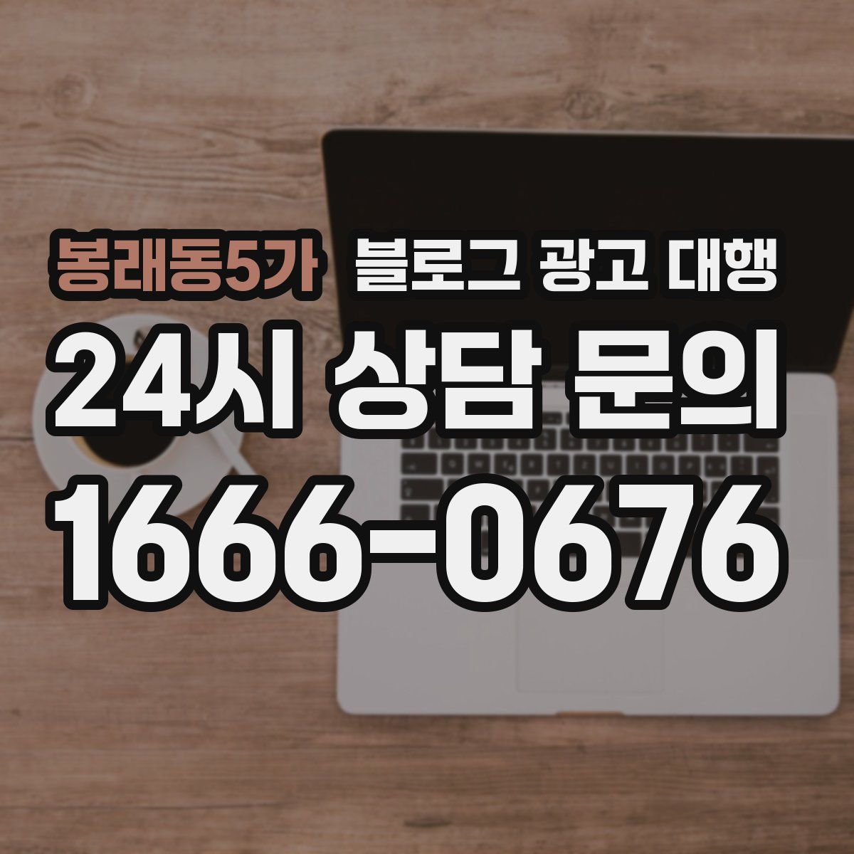 봉래동5가 블로그 광고 대행