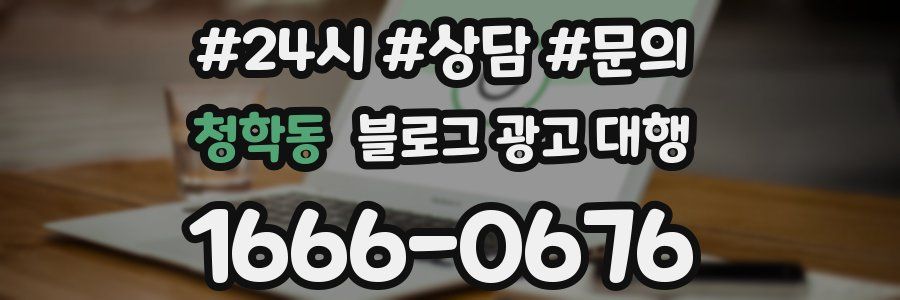 청학동 블로그 광고 대행