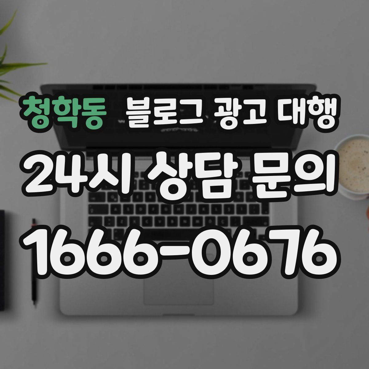 청학동 블로그 광고 대행