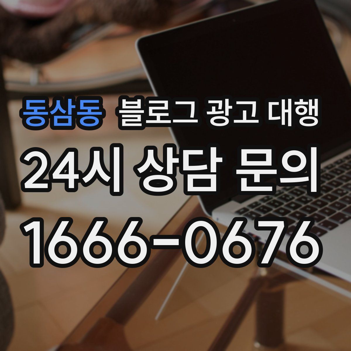 동삼동 블로그 광고 대행