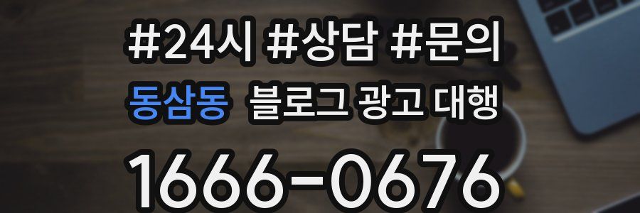 동삼동 블로그 광고 대행