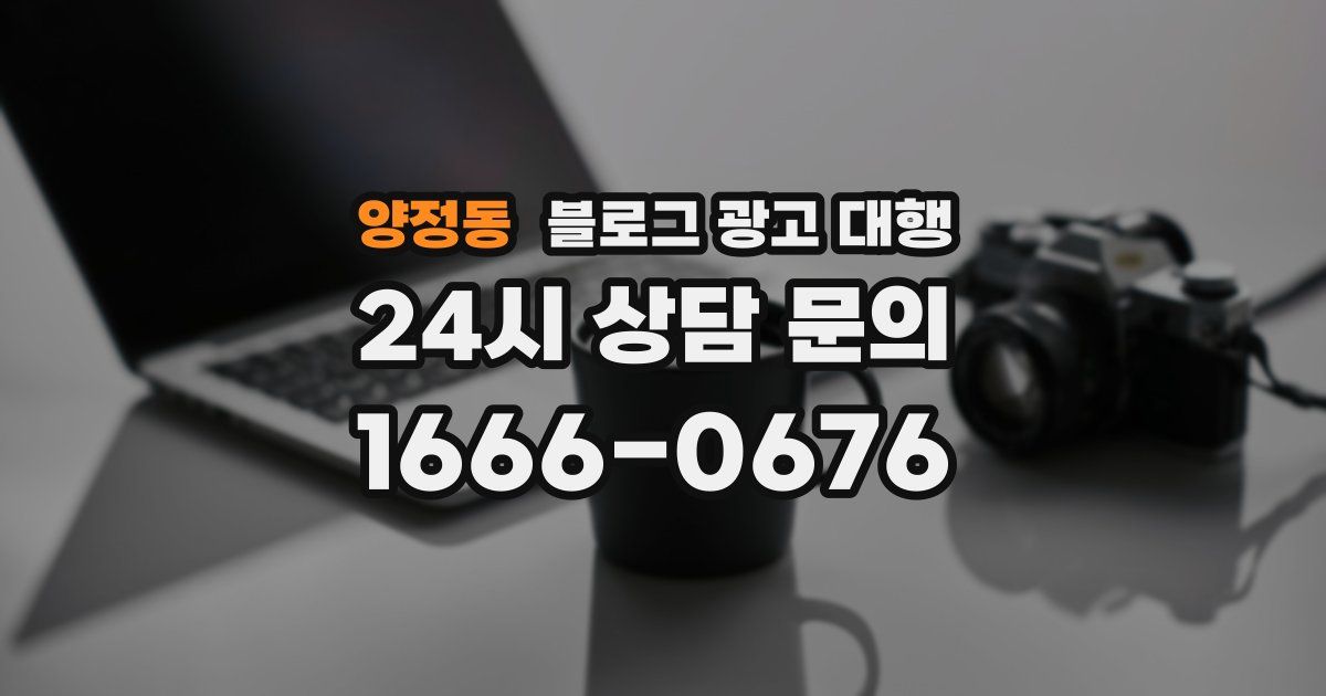 양정동 블로그 광고 대행