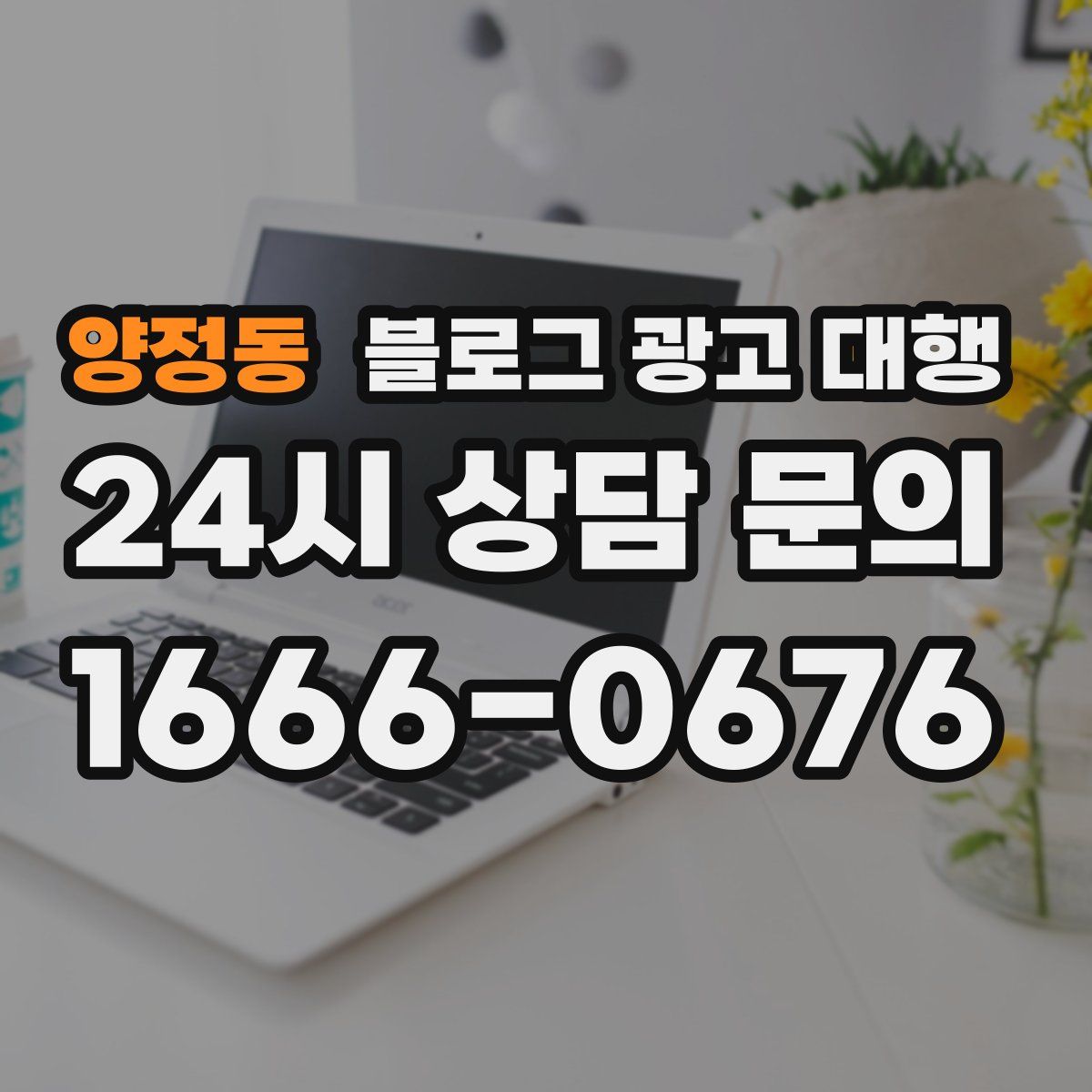 양정동 블로그 광고 대행