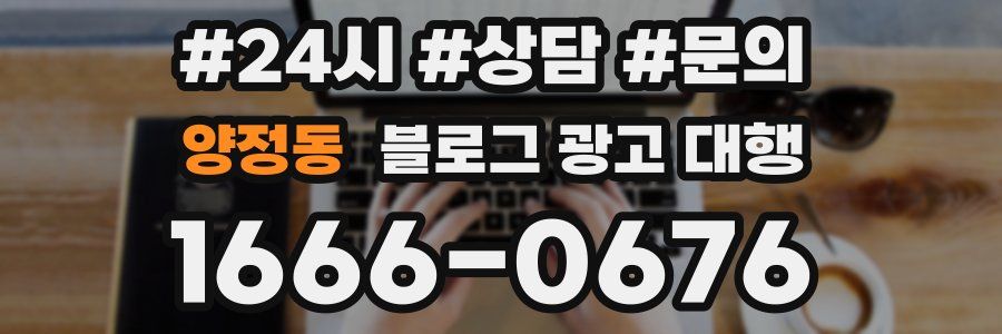 양정동 블로그 광고 대행