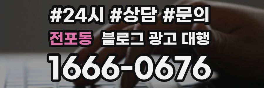 전포동 블로그 광고 대행
