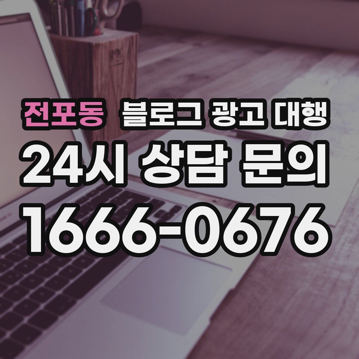 전포동 블로그 광고 대행