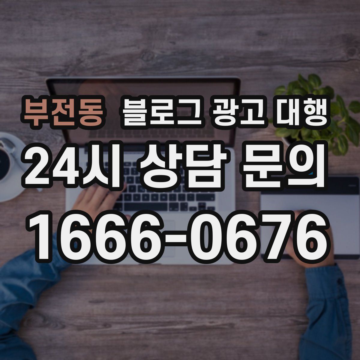 부전동 블로그 광고 대행