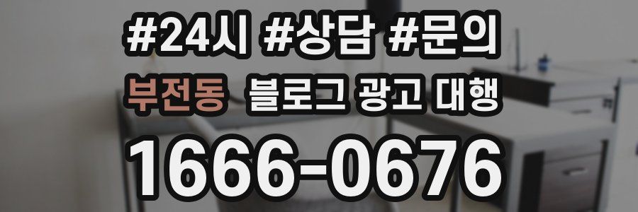 부전동 블로그 광고 대행