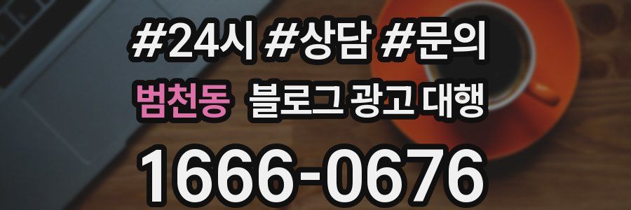 범천동 블로그 광고 대행