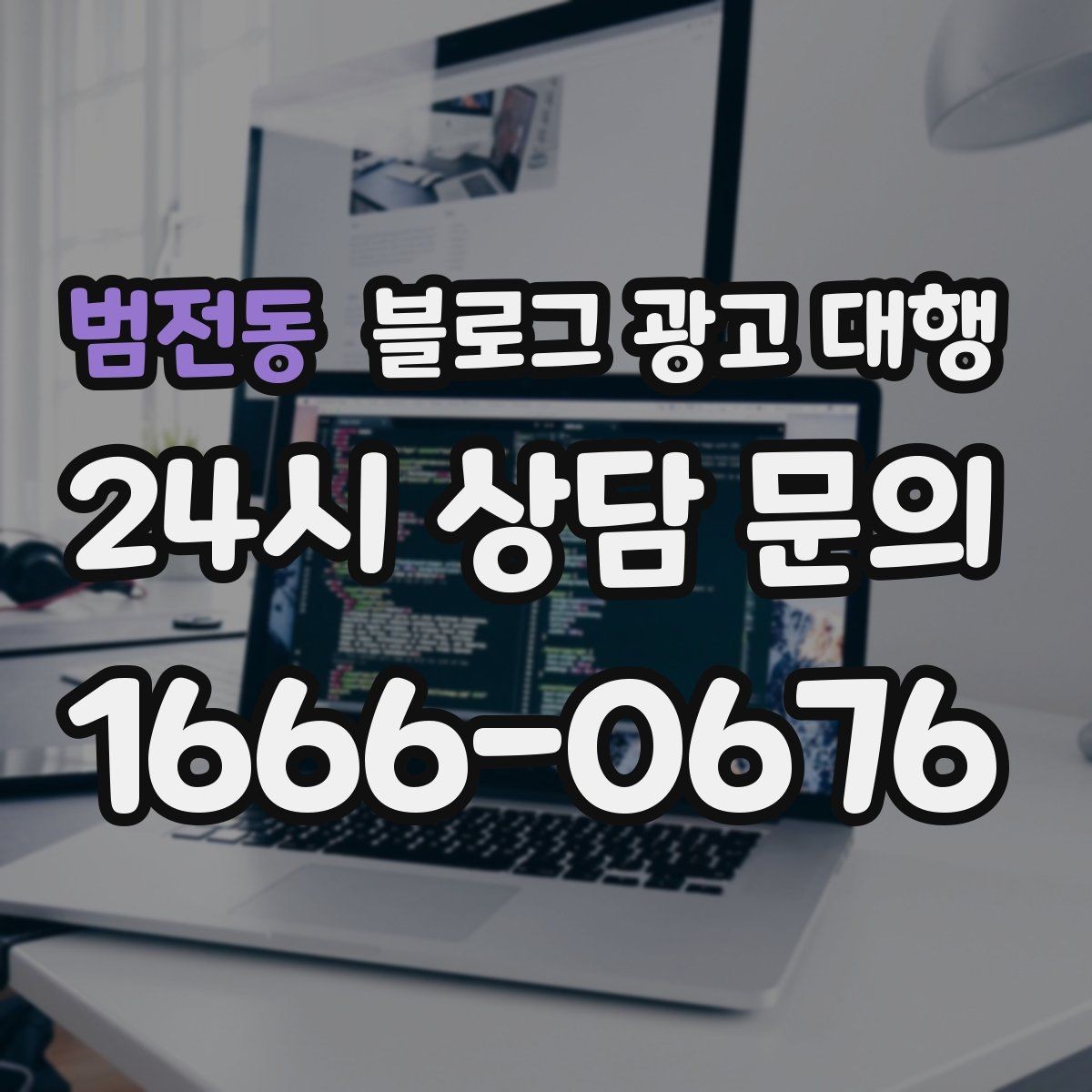 범전동 블로그 광고 대행 콘텐츠 구성에서 놓치기 쉬운 부분