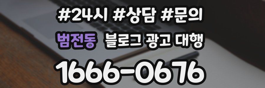 범전동 블로그 광고 대행