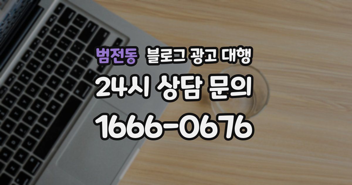범전동 블로그 광고 대행