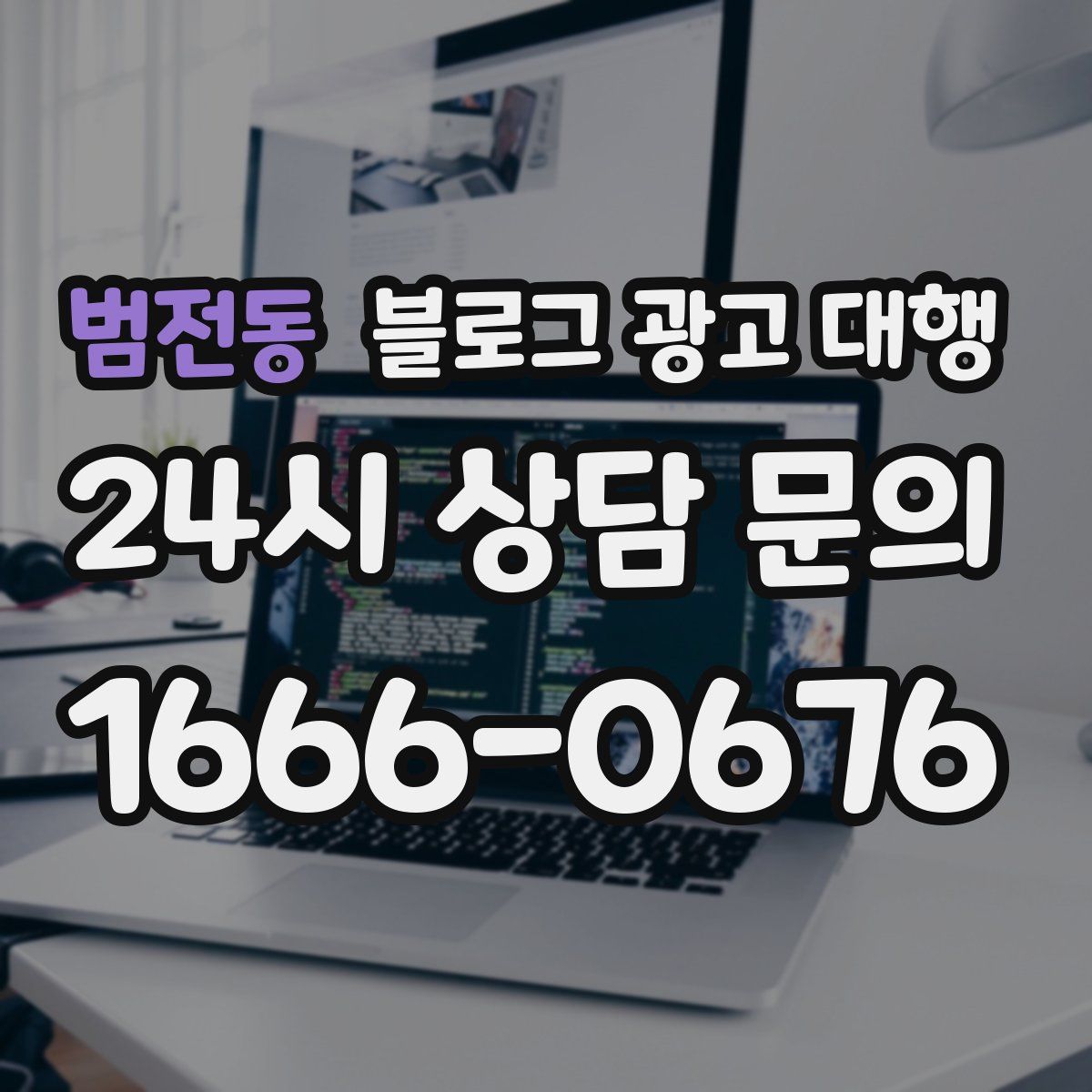 범전동 블로그 광고 대행
