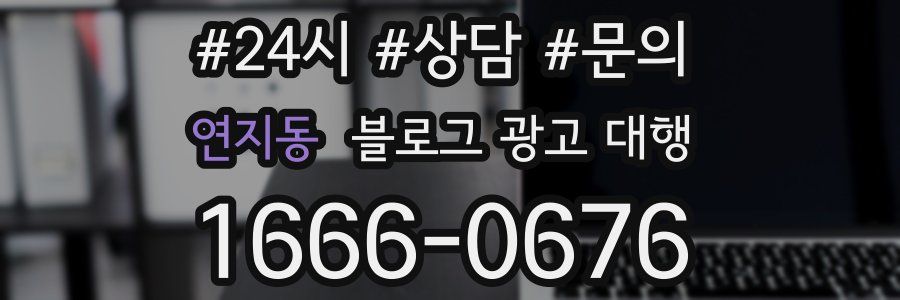 연지동 블로그 광고 대행