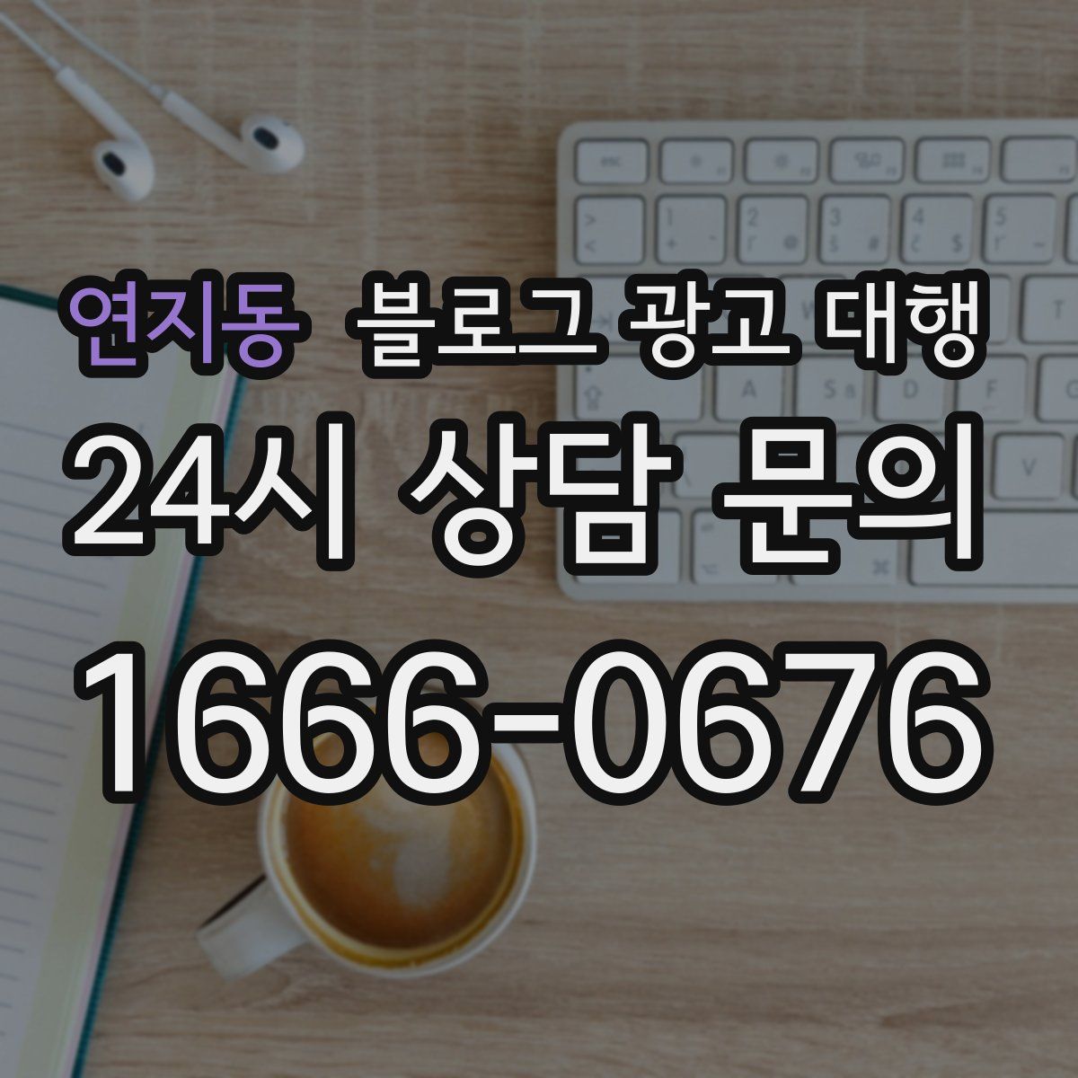 연지동 블로그 광고 대행