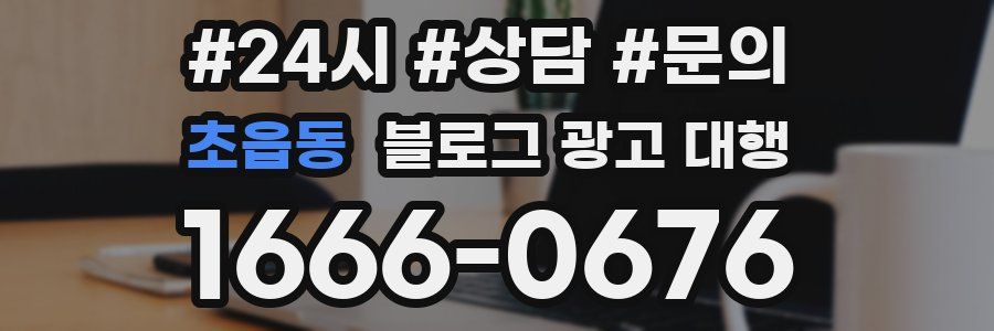 초읍동 블로그 광고 대행