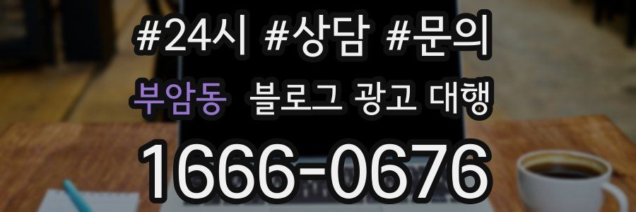 부암동 블로그 광고 대행