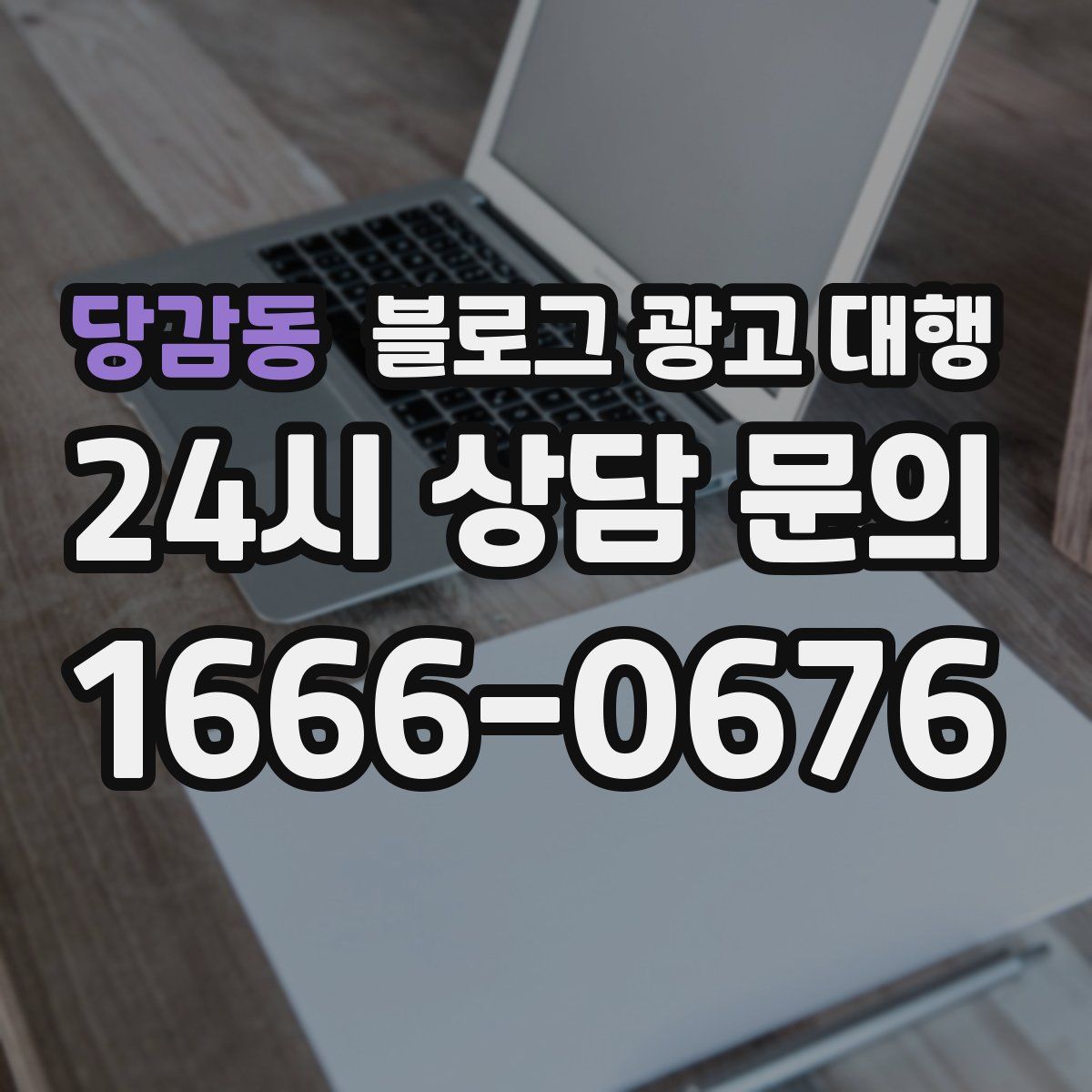 당감동 블로그 광고 대행