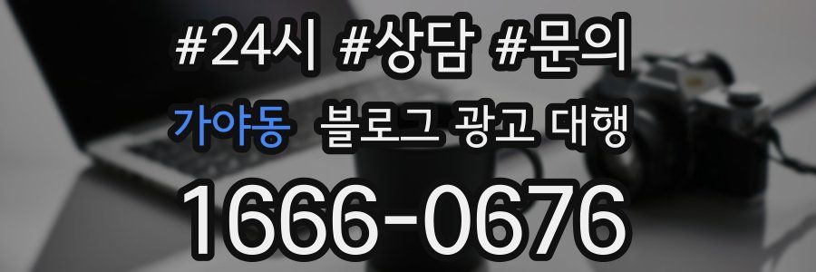 가야동 블로그 광고 대행