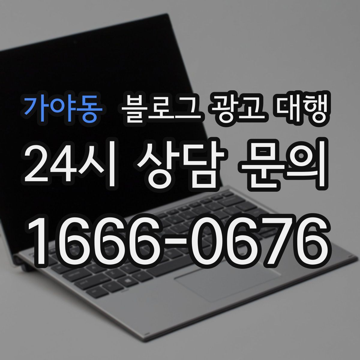 가야동 블로그 광고 대행