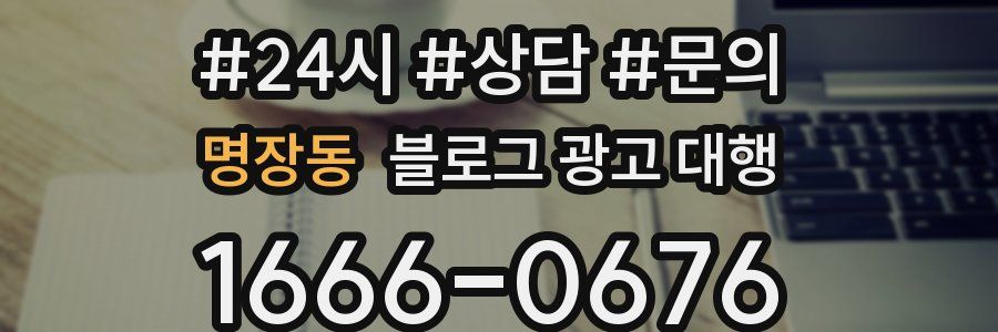 명장동 블로그 광고 대행