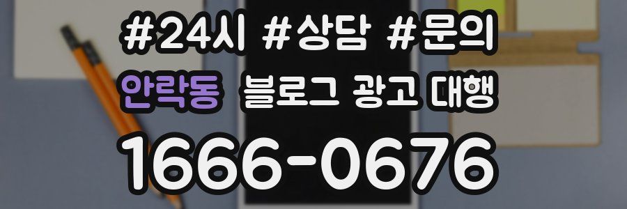 안락동 블로그 광고 대행