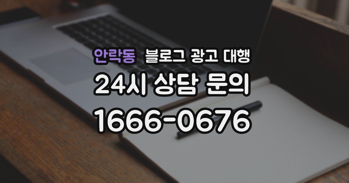 안락동 블로그 광고 대행