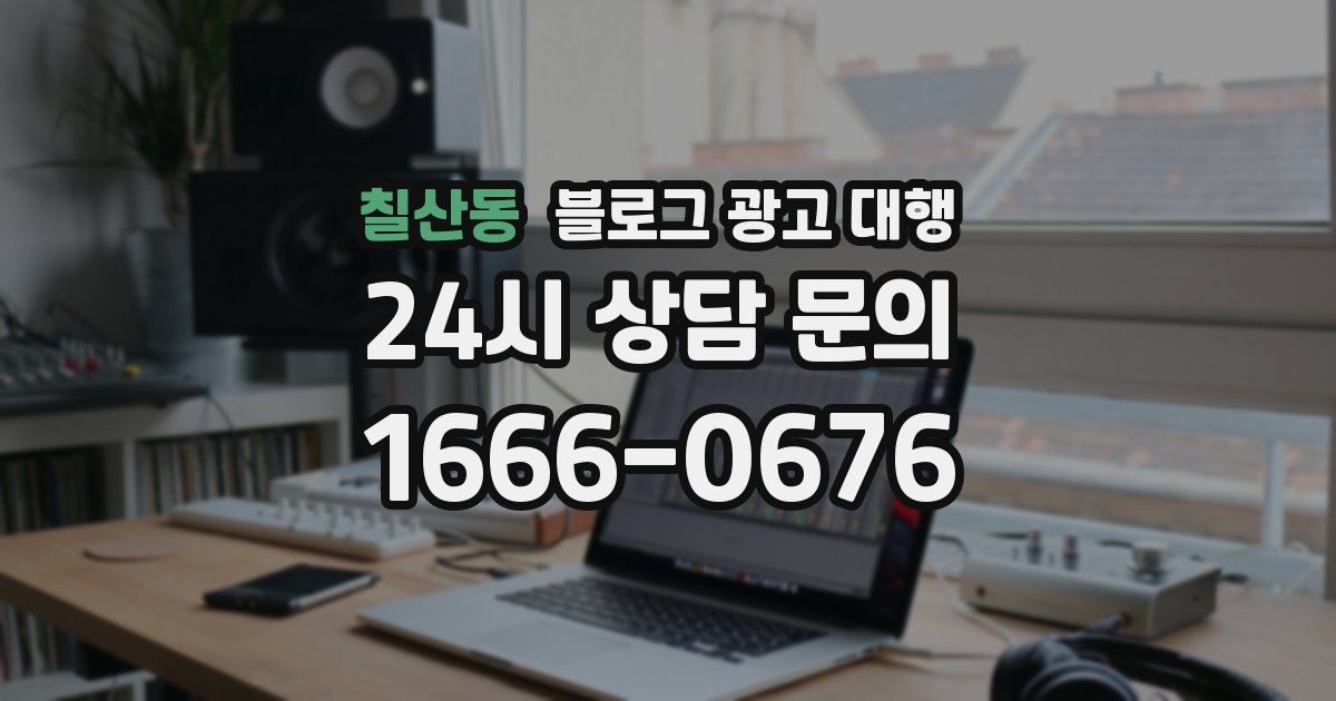 칠산동 블로그 광고 대행
