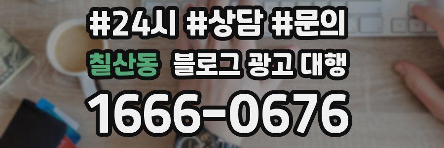 칠산동 블로그 광고 대행